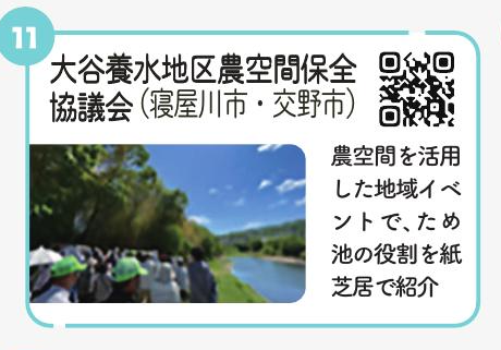 大谷養水地区農空間保全協議会