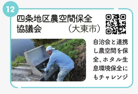 四条地区農空間保全協議会