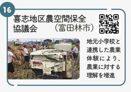 喜志地区農空間保全協議会