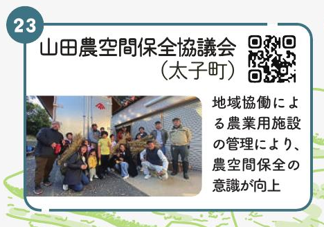 山田農空間保全協議会