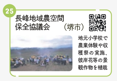 長峰地域農空間保全協議会