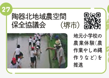 陶器北地域農空間保全協議会