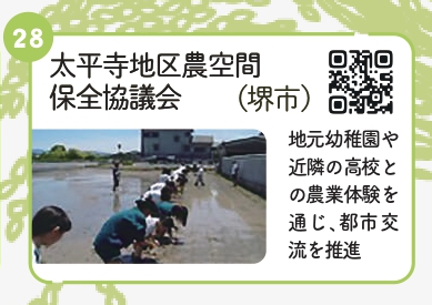 太平寺地区農空間保全協議会