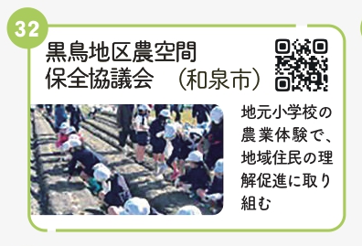 黒鳥地区農空間保全協議会