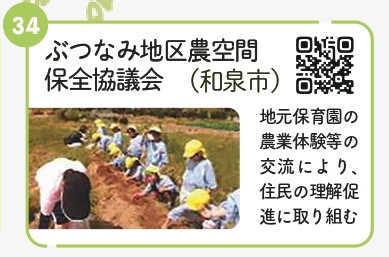 ぶつなみ地区農空間保全協議会