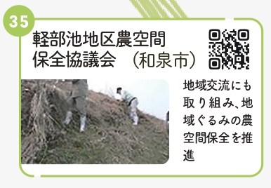 軽部池地区農空間保全協議会