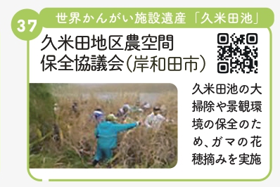 久米田池地区農空間保全協議会