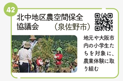 北中地区農空間保全協議会