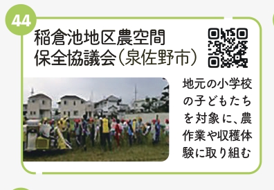 稲倉池地区農空間保全協議会