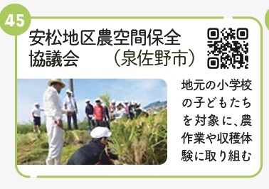 安松地区農空間保全対策協議会