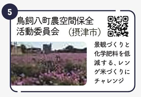 鳥飼八町農空間保全活動委員会