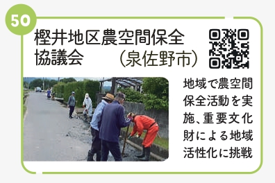 樫井地区農空間保全協議会